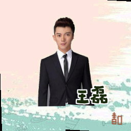 王磊