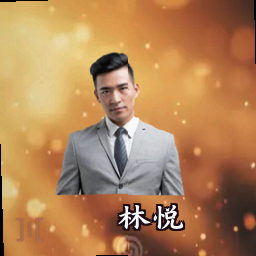 林悦